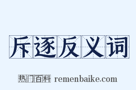 斥逐反义词是什么意思的图片